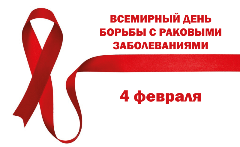 Всемирный день борьбы с раком в Крыму