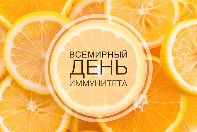 Всемирный день иммунитета