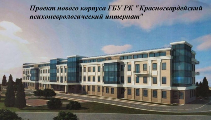 Национальный проект старшее поколение – строительство психоневрологического интерната