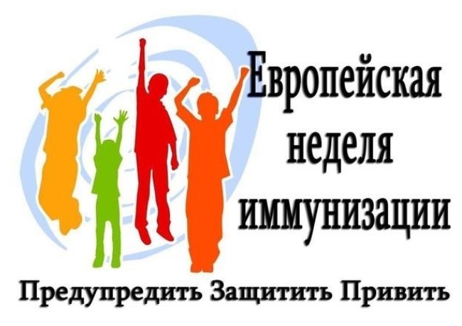 Европейская неделя иммунизации
