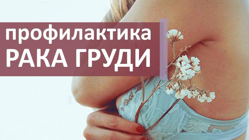 Профилактика рака груди в Крыму лекции