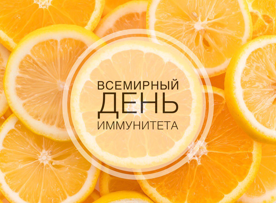 Всемирный день имунитета – 1 марта